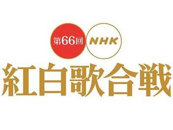 第66回 NHK 紅白歌合戦  氷川きよし バックダンサー ポイ応援団 ビジュアルポイ 演出協力

