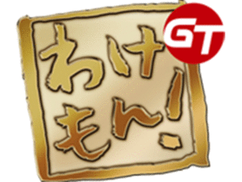 わけもん GT

