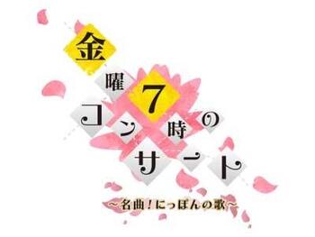 テレビ東京「金曜七時のコンサート 金曜7時のコンサート～名曲！にっぽんの歌～」 2016/8/19OA | 出演

