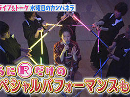 NHK 「Rの法則」 2017年2月８日水曜日のカンパネラ　出演・演出・振付

