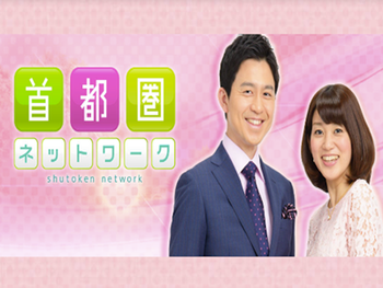 NHK 総合 首都圏ネットワーク 出演


