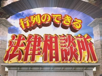 日テレ「行列のできる法律相談所」ビジュアルポイ 出演

