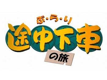 日テレ「ぶらり途中下車の旅」 出演

