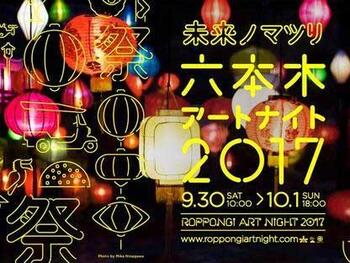 六本木アートナイト 2017

