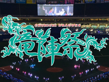 ナゴヤドーム　竜陣祭2018 演出・出演

