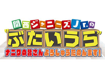 関西テレビ 関西ジャニーズJr.の