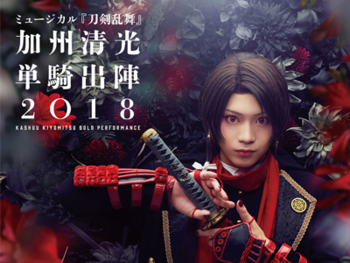 加州清光単騎出陣 2018 | ポイ技術指導・プログラム制作

