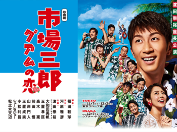 歌喜劇／市場三郎〜グアムの恋　ビジュアルポイ演出協力

