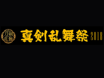 真剣乱舞祭 2018 ビジュアルポイ技術指導・振付・プログラム

