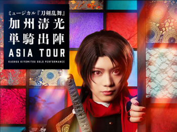 ミュージカル『刀剣乱舞』　加州清光 単騎出陣 アジアツアー

