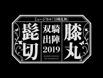 ミュージカル『刀剣乱舞』 髭切膝丸 双騎出陣2019

