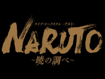 ライブ・スペクタクル「NARUTO-ナルト-」〜暁の調べ〜 2019

