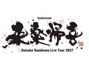 浪川大輔 Live Tour 2017 