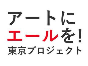 アートにエールを！東京プロジェクト