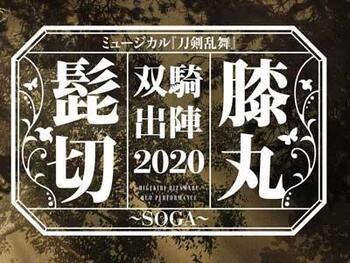 髭切膝丸 双騎出陣 2020 ～SOGA - ミュージカル『刀剣乱舞』　ポイ演出協力


