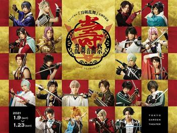 ミュージカル『刀剣乱舞』 五周年記念 壽 乱舞音曲祭　スタッフ技術指導・プログラム

