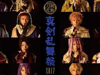 ミュージカル『刀剣乱舞』 ～真剣乱舞祭 2017～　| ポイ技術指導・プログラム

