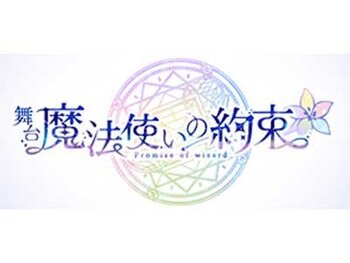 舞台 魔法使いの約束 第2章 技術指導・プログラム制作 


