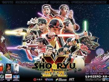 琉球舞団 昇竜祭太鼓 10周年記念公演 ～SHORYU A NEW TRADITION～ 出演・技術指導・演出協力

