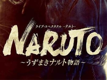 ライブ・スペクタクル「NARUTO-ナルト-」～うずまきナルト物語～

