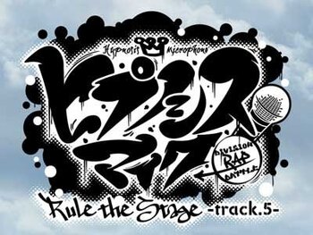【舞台】『ヒプノシスマイク-Division Rap Battle-』Rule the Stage -track.5 -  演出協力

