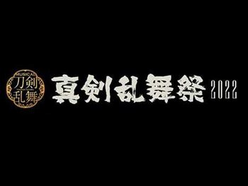 ミュージカル刀剣乱舞 真剣乱舞祭 2022 ビジュアルポイ技術指導・振付・プログラム作成

