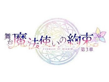 舞台「魔法使いの約束」第3章 ビジュアルポイ技術指導

