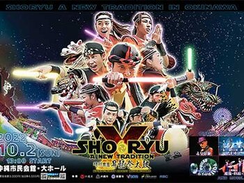 琉球舞団 昇龍祭太鼓　沖縄公演 ～SHORYU A NEW TRADITION～

