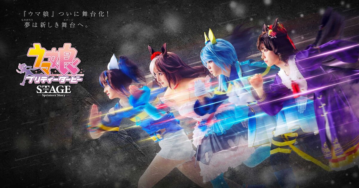 舞台「ウマ娘 プリティーダービー」～Sprinters' Story～ 技術