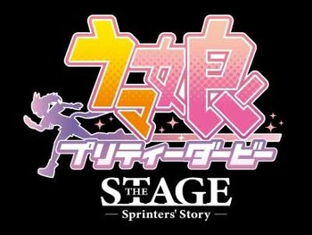 舞台「ウマ娘 プリティーダービー」～Sprinters' Story～　技術指導・演出協力