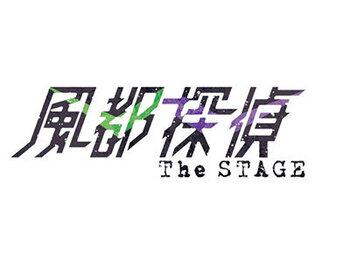 風都探偵 The STAGE

