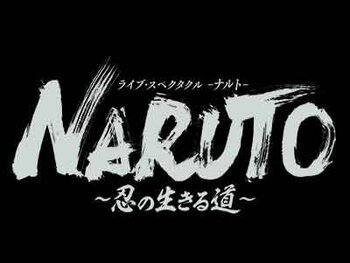ライブ・スペクタクル「NARUTO-ナルト-」～忍の生きる道～

