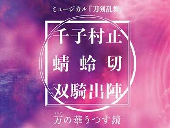 ミュージカル『刀剣乱舞』 千子村正 蜻蛉切 双騎出陣 ～万の華うつす鏡～｜LED機材演出・プログラム協力

