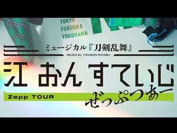 ミュージカル『刀剣乱舞』 江 おん すていじ ぜっぷつあー