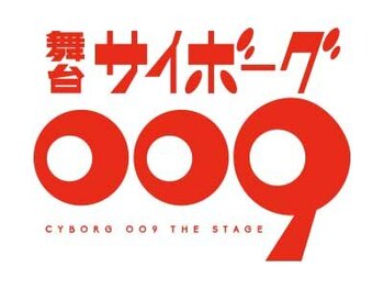 舞台サイボーグ 009 ポイ演出協力

