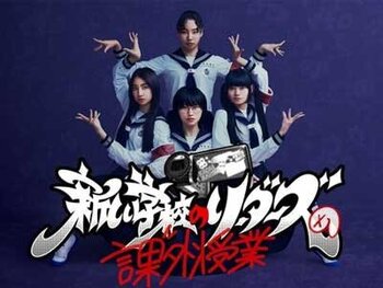 新しい学校のリーダーズ X ポイラボ 共演 @新しい学校のリーダーズの課外授業