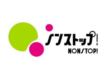 ノンストップ！NONSTOP! - フジテレビ 出演