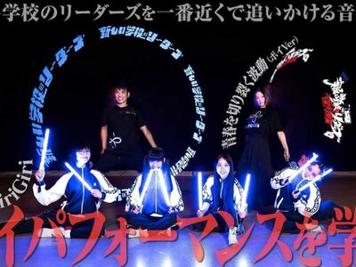 新しい学校のリーダーズ x POI LAB