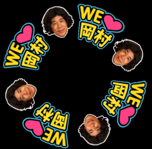 WE LOVE 岡村さん