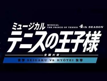 ミュージカル『テニスの王子様』4thシーズン 全国大会 青学vs氷帝 LED機材協力