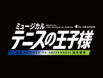ミュージカル『テニスの王子様』4thシーズン 青学vs四天宝寺 LED機材協力