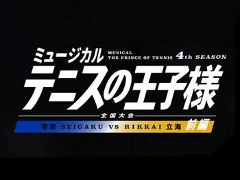 ミュージカル『テニスの王子様』4thシーズン 全国大会 青学vs立海 前編 LED機材協力