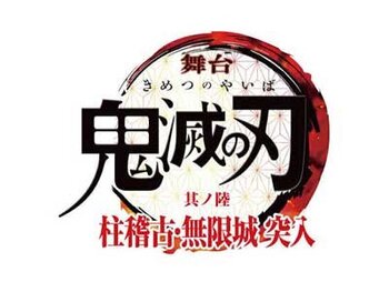 舞台「鬼滅の刃」其ノ陸 柱稽古・無限城 突入｜ポイ演出協力