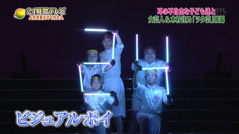 24時間テレビ　ライトパフォーマンス　ビジュアルポイ