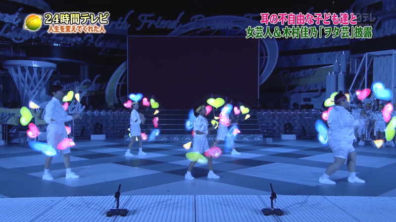 24時間テレビ　ライトパフォーマンス　ビジュアルポイ2