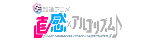 第32回東京国際映画祭　Virtual×Real×Techライブ～featuring 直感×アルゴリズム♪～　ポイ演出